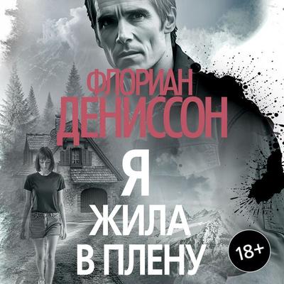 Ya zhila v plenu - Florian Denisson, Audio, 9785389285064