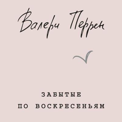 Zabytye po voskresen'yam - Valerie Perrin, Audio, 9785041915087