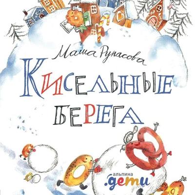 Kisel'nye berega - Masha Rupasova, Audio, 9785961418491