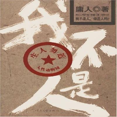 我不是人 - 庸人, Audio, 4099995974423