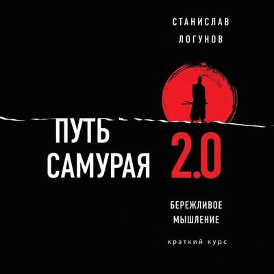 Put samuraya 2.0. Berezhlivoe myshlenie - Stanislav Logunov, Audio, 9785041564551
