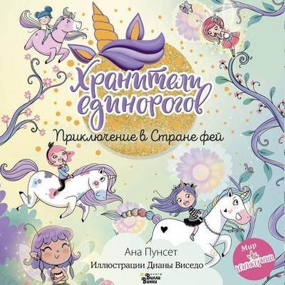 Yunikorniya. Hraniteli edinorogov. Priklyuchenie v Strane fey - Ana Punset, Audio, 9785171835477