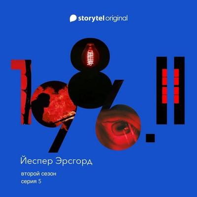 Серия 5 - Йеспер Эрсгорд, Audio, 9789180363907