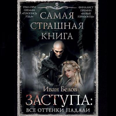 Samaya strashnaya kniga. Zastupa: Vse ottenki padali - Ivan Belov, Audio, 9785171685317