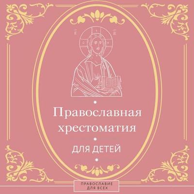 Pravoslavnaya hrestomatiya dlya detey - Natalia Gorbacheva, Audio, 9785171805753
