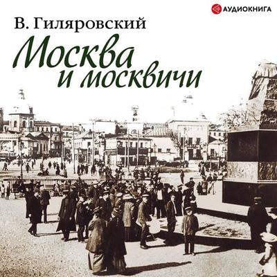 Moskva i moskvichi - Vladimir Gilyarovsky, Audio, 9785171242183