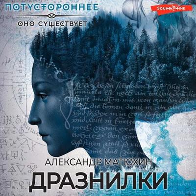 Draznilki - Alexander Matyukhin, Audio, 9785171444228