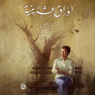 Twenty papers - Ahmed Abu Khalil, Audio, 9786605655319
