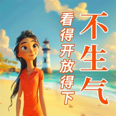 不生气：看得开放得下 - 红花, Audio, 4069828778689