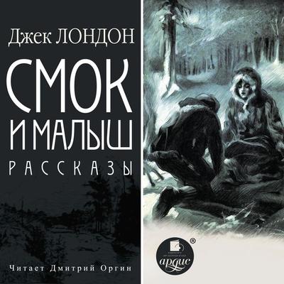 Smok i Malysh. Rasskazy - Jack London, Audio, 4064066552053