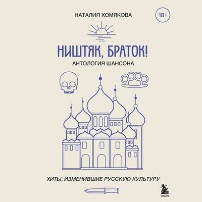 Nishtyak, bratok! Antologiya shansona. Hity, izmenivshie russkuyu kulturu - Nataliya Homyakova, Audio, 9785042106224