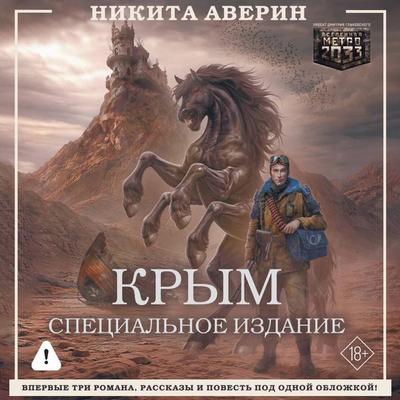 Krym. Spetsialnoe izdanie - Nikita Averin, Audio, 9785171895730