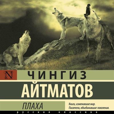 Plaha - Chingiz Aitmatov, Audio, 9785171401443