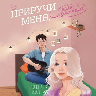 Priruchi menya, esli smozhesh - Selena West, Audio, 9785042045073