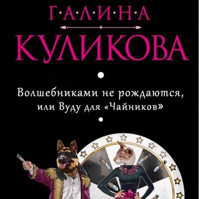 Volshebnikami ne rozhdayutsya, ili Vudu dlya 'Chaynikov' - Galina Kulikova, Audio, 9785042215353