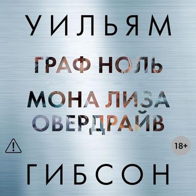 Graf Nol'. Mona Liza Overdrayv - William Gibson, Audio, 9785389342040