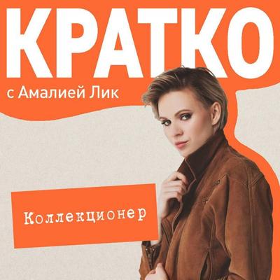 KRATKO: Kollektsioner - Amaliya Lik, Audio, 9785042345173