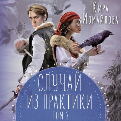 Sluchay iz praktiki - Kira Izmaylova, Audio, 9785042087998