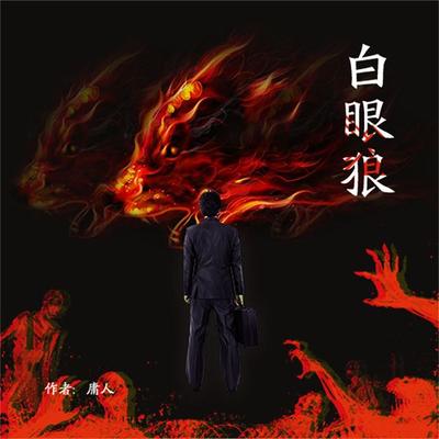 白眼狼 - 刘军 庸人, Audio, 4099995943795