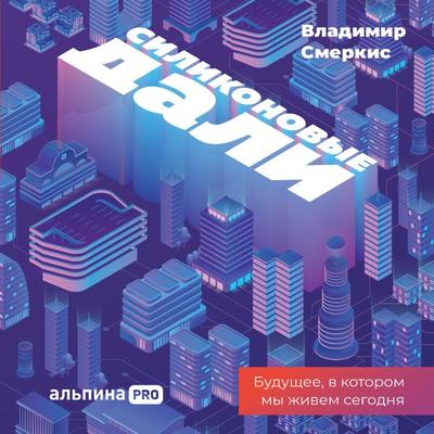 Silikonovye dali. Budushchee, v kotorom my zhivem segodnya - Vladimir Smerkis, Audio, 9785206000320