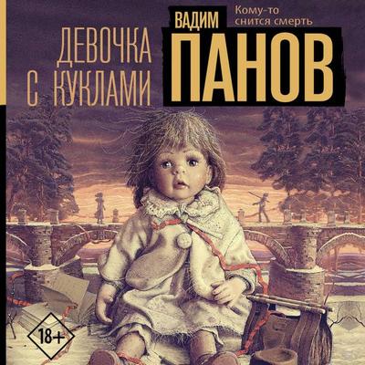 Devochka s kuklami - Vadim Panov, Audio, 9785171704742