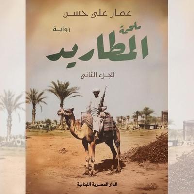 The Epic of the Outcasts P2 - Ammar Ali Hassan, Audio, 9786955285563