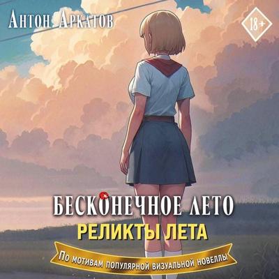 Beskonechnoe leto. Relikty leta - Anton Arkatov, Audio, 9785171794910