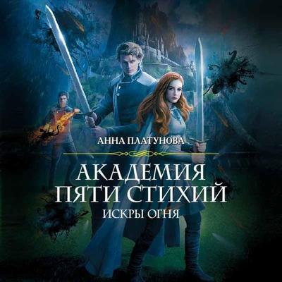 Akademiya Pyati Stikhiy. Iskry ognya - Anna Platunova, Audio, 9785041668655
