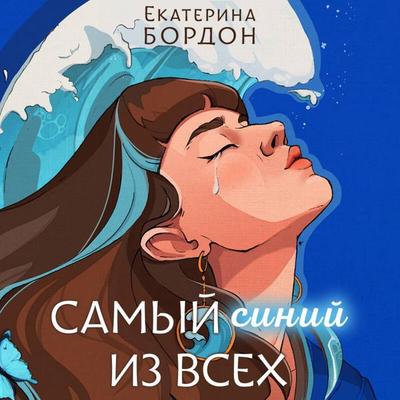 Samyy siniy iz vseh - Ekaterina Bordon, Audio, 9785042070211