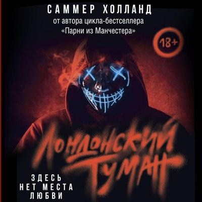 Londonskiy tuman. Zdes' net mesta lyubvi - Summer Holland, Audio, 9785171774325