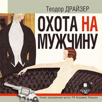 Ohota na muzhchinu. Rasskazy - Theodore Herman Albert Dreiser, Audio, 4064066551490