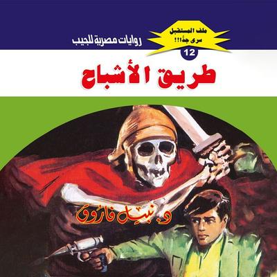 Ghost road - Nabil Farouk, Audio, 9786795316656