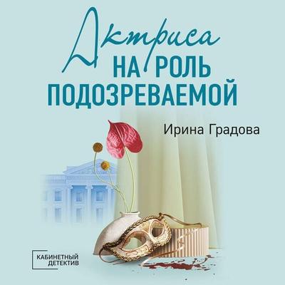 Aktrisa na rol podozrevaemoy - Irina Gradova, Audio, 9785042075780