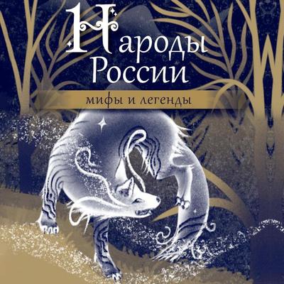 Narody Rossii: mify i legendy - Folklore, Audio, 9785171668327