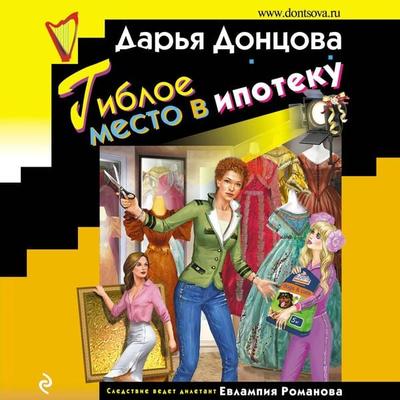 Gibloe mesto v ipoteku - Dar'ya Doncova, Audio, 9785041486570