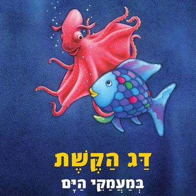 דג הקשת במעמקי הים - מרכוס פיסטר, Audio, 9789180614726