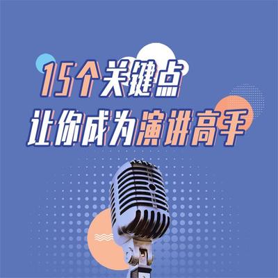 15个关键点让你成为演讲高手 - 和力, Audio, 4069828401655