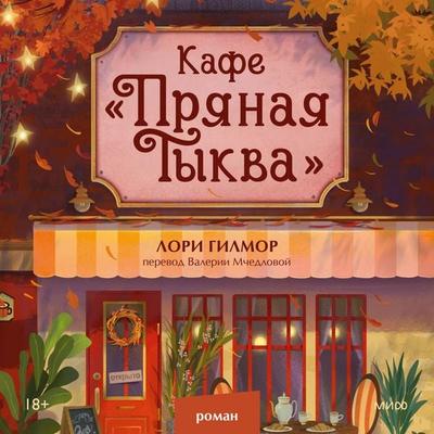 Kafe «Pryanaya tykva» - Laurie Gilmore, Audio, 4069828811881
