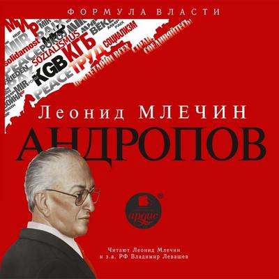 Andropov - Leonid Mlechin, Audio, 4064066555191