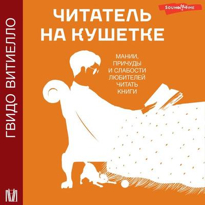 Chitatel' na kushetke. Manii, prichudy i slabosti lyubiteley chitat' knigi - Guido Vitiello, Audio, 9785171442460