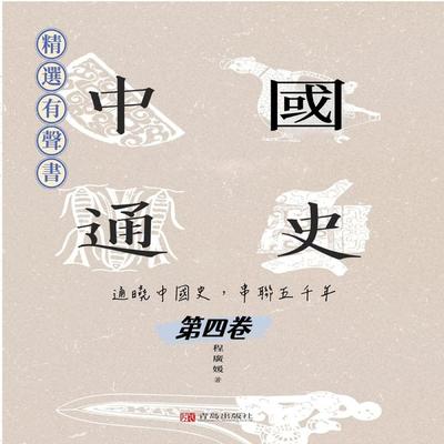 中國通史：通曉中國史，串聯五千年（第四卷） - 程廣媛, Audio, 4099995965896