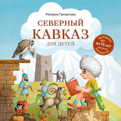 Severnyy Kavkaz dlya detey - Milana Gamzatova, Audio, 9785042219276