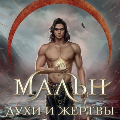Maln. Duhi i Zhertvy - Mira Sale, Audio, 9785042154065