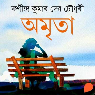 Amrita - ফনীন্দ্ৰ কুমাৰ দেৱচৌধুৰী, Audio, 9789354344121
