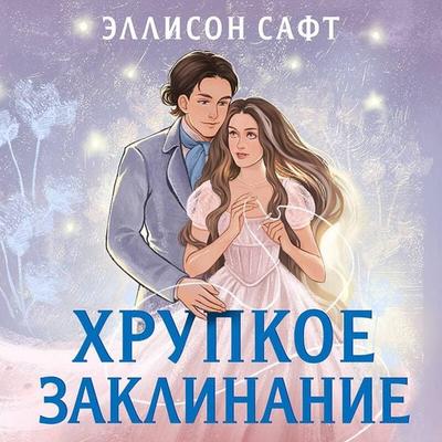 Hrupkoe zaklinanie - Allison Saft, Audio, 9785042162183