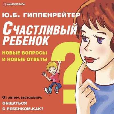Schastlivyy rebenok: novye voprosy i novye otvety - Yuliya Gippenreyter, Audio, 9785171243951
