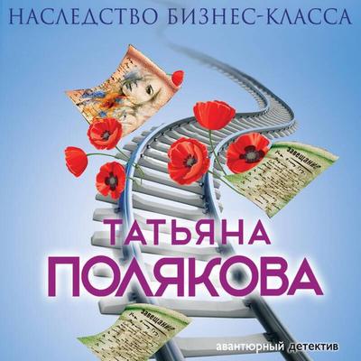 Nasledstvo biznes-klassa - Tatyana Polyakova, Audio, 9785041496777