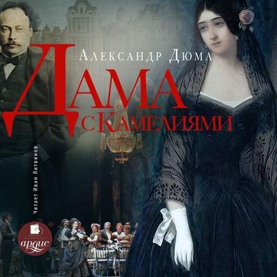 Dama s kameliyami - Aleksandr Dyuma (syn), Audio, 4099995378382