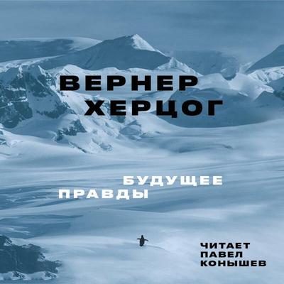 Buduschee pravdy - Werner Herzog, Audio, 9785042124631