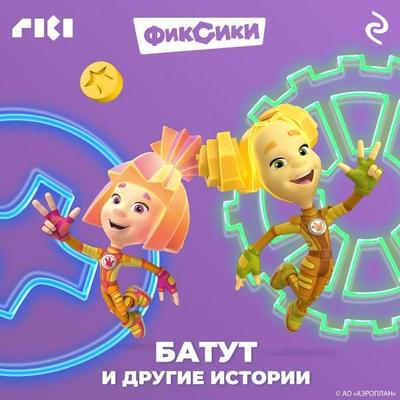 Fiksiki. Batut i drugie istorii - Kollektiv avtorov, Audio, 9785041874223